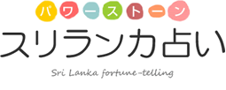 パワーストーン スリランカ占い